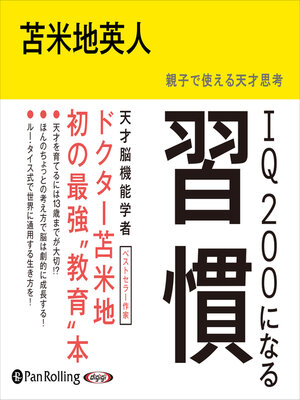 cover image of IQ200になる習慣